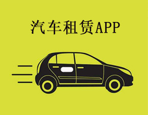 汽車租賃app開發應該具備哪些功能