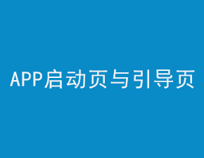 淺談APP啟動頁面和引導頁面間的區別