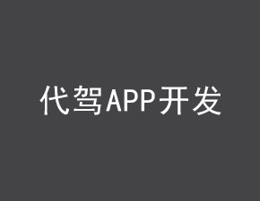 代駕APP開發應具備哪些功能