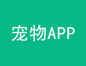 開發一個寵物APP需具備哪些功能