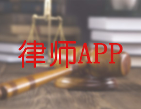 南昌律師APP開發應該具備哪些功能