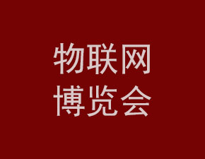 2018世界物聯網博覽會將在無錫舉行