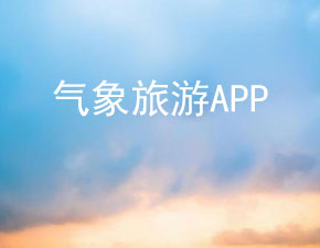 開發一個旅游氣象APP需哪些功能