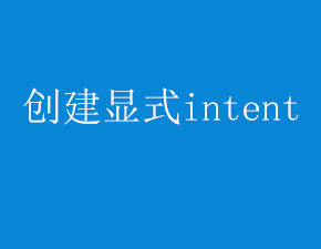 如何在運行時創建顯式intent