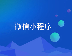 影響小程序開發(fā)價格的因素是什么