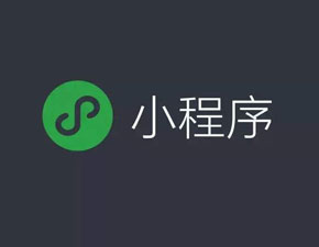 小程序要盡早開發(fā)的原因是什么