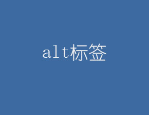 網(wǎng)站圖片中為什么要加alt屬性