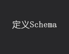 Android開發中如何定義Schema