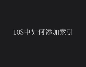 IOS中如何添加索引