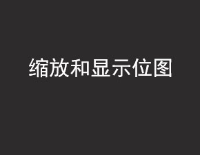 安卓開發之縮放和顯示位圖