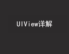 UIKit框架之UIView詳解