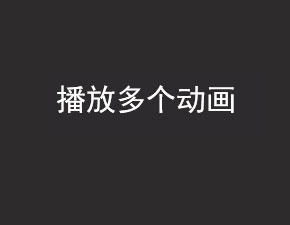 安卓開發(fā)之播放多個(gè)動(dòng)畫詳解