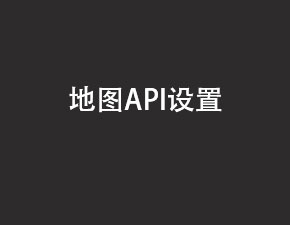 安卓地圖API要怎么設(shè)置