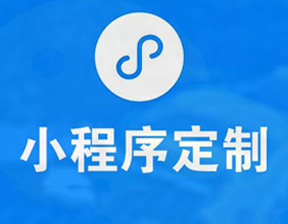 微信小程序制作需要多久？價(jià)格怎樣？