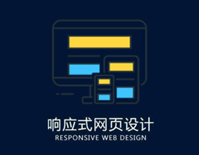 企業網站建設擇響應式網站設計有哪些好處？