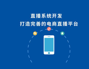 【南昌APP開發(fā)公司】直播電商系統(tǒng)如何針對用戶需求來開發(fā)