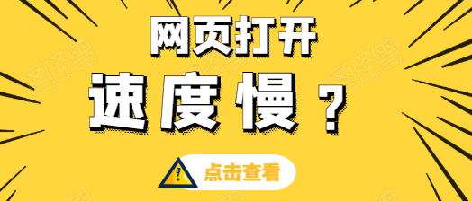 網(wǎng)站訪問速度慢有哪些原因？