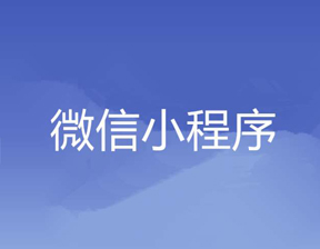 南昌微信小程序開發公司--淺談微信小程序的發展歷程