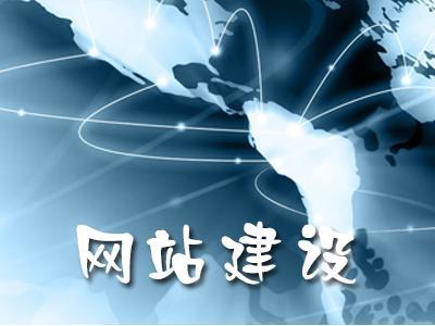 常見的網(wǎng)站建設類型有哪些