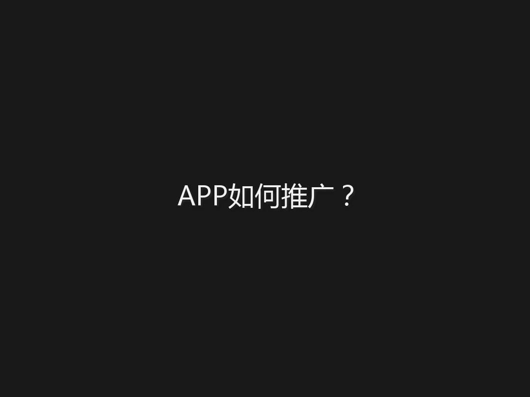 新開發(fā)的APP改怎么去做推廣？