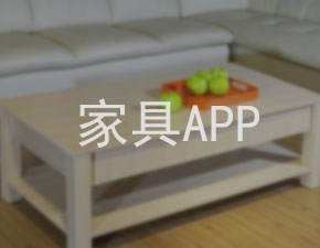 南昌家具定制APP開發(fā)的好處有哪些？