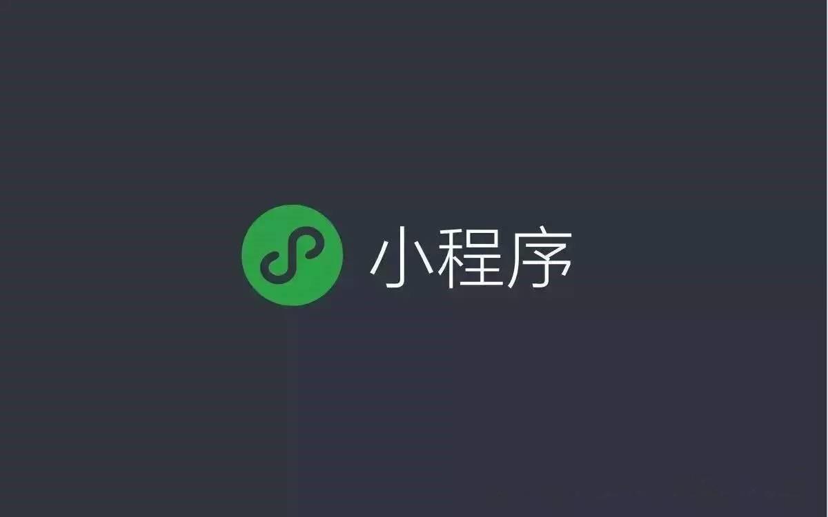 談南昌小程序開(kāi)發(fā)的優(yōu)點(diǎn)