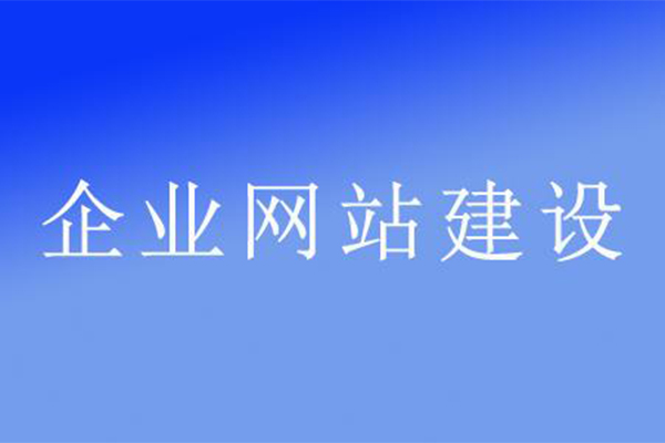 企業(yè)網(wǎng)站建設(shè)的特性有哪些？