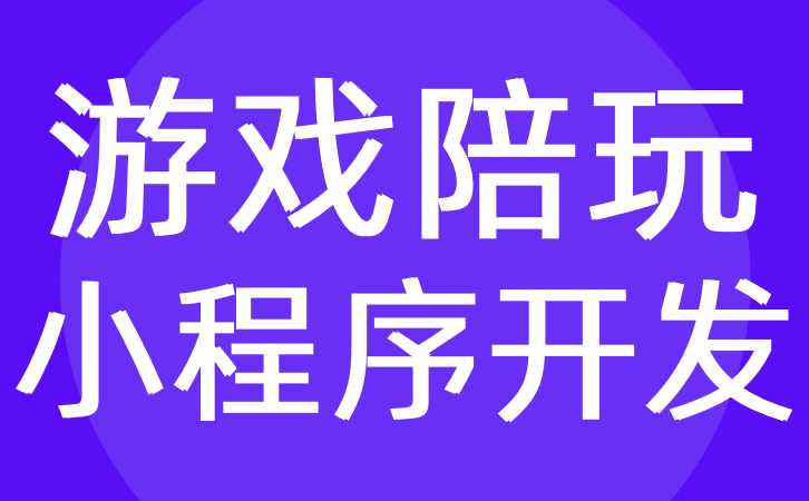 游戲陪玩小程序開發應該具備哪些功能？