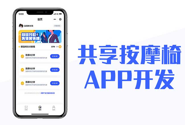 共享按摩椅APP開發應具備哪些功能？