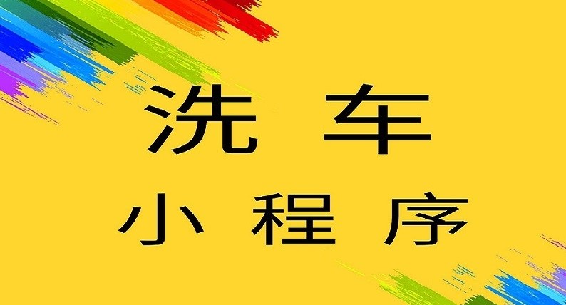 洗車服務小程序開發的優勢及功能有哪些？