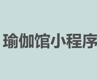 瑜伽小程序開發的優勢及功能有哪些？