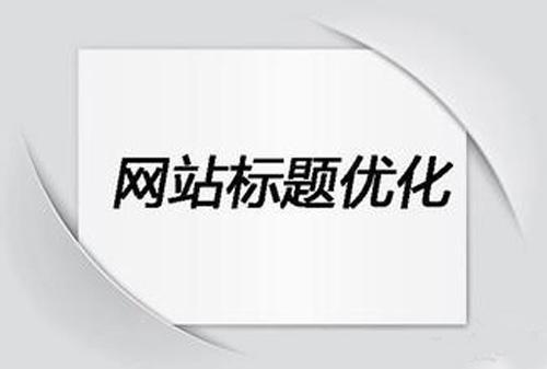 網站標題優化常見的誤區有哪些？