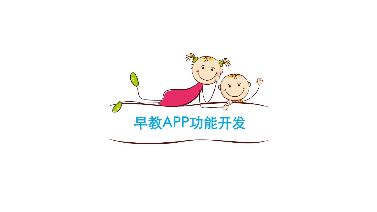 早教APP開發應具備哪些功能？