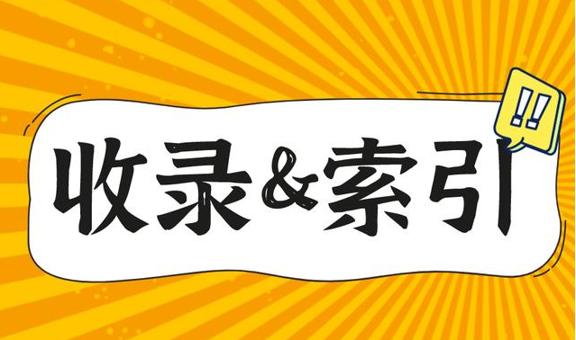 網站索引量和收錄量有什么關系？