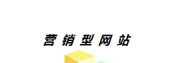 企業為什么要建設營銷型網站？