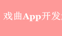 戲曲APP開發(fā)應具備哪些功能？