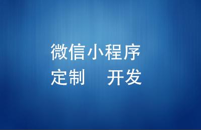 企業小程序開發外包有什么好處？