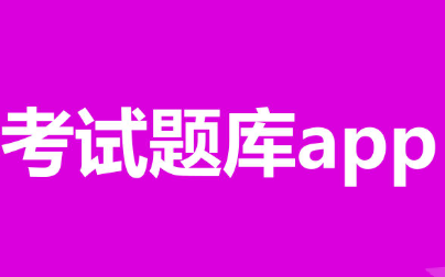 考試題庫APP開發(fā)應具備哪些功能？