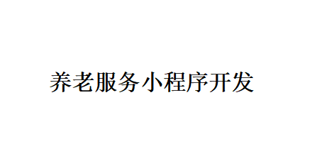 養老服務小程序開發應具備哪些功能？