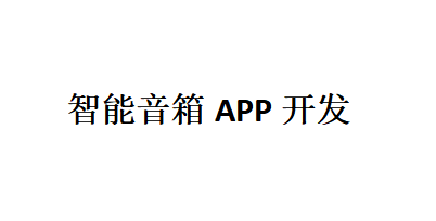 智能音箱APP開發應具備哪些功能？