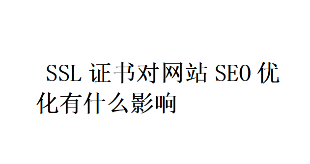 SSL證書對網站SEO優化有什么影響？