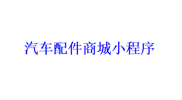 汽車配件商城小程序開發應具備哪些功能？