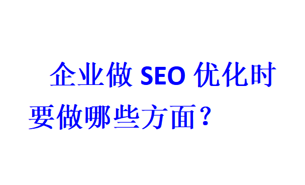 企業做SEO優化時要做哪些方面？