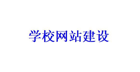 學校網站建設的注意事項有哪些？