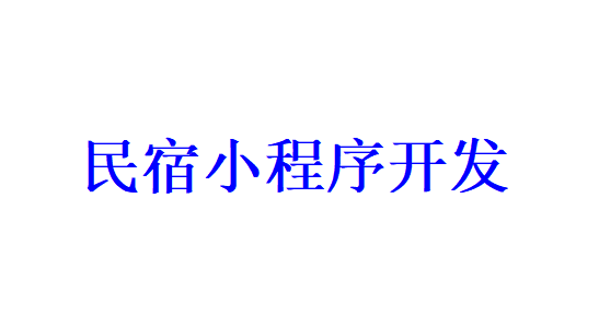 民宿小程序開發應具備哪些功能？