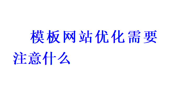 模板網站優化需要注意什么？