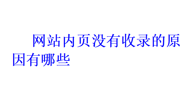 網站內頁沒有收錄的原因有哪些？