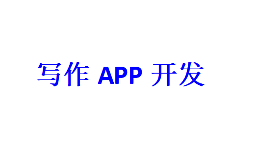 寫作APP開發應具備哪些功能？