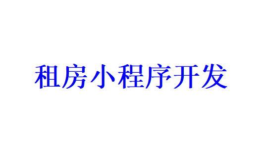 租房小程序開發應具備哪些功能？