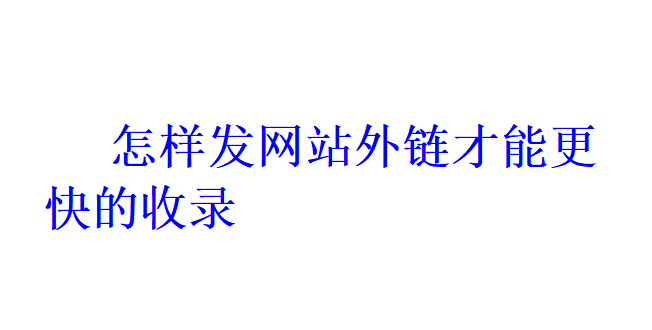 怎樣發網站外鏈才能更快的收錄？